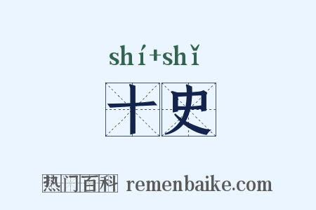 十史是什么意思的图片